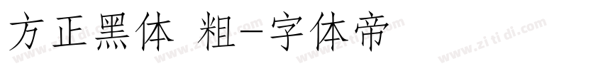 方正黑体 粗字体转换